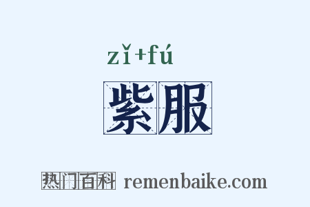 紫服是什么意思的图片